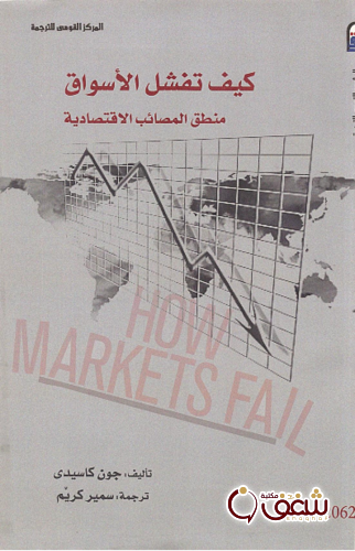 كتاب كيف تفشل الأسواق للمؤلف جون كاسيدي
